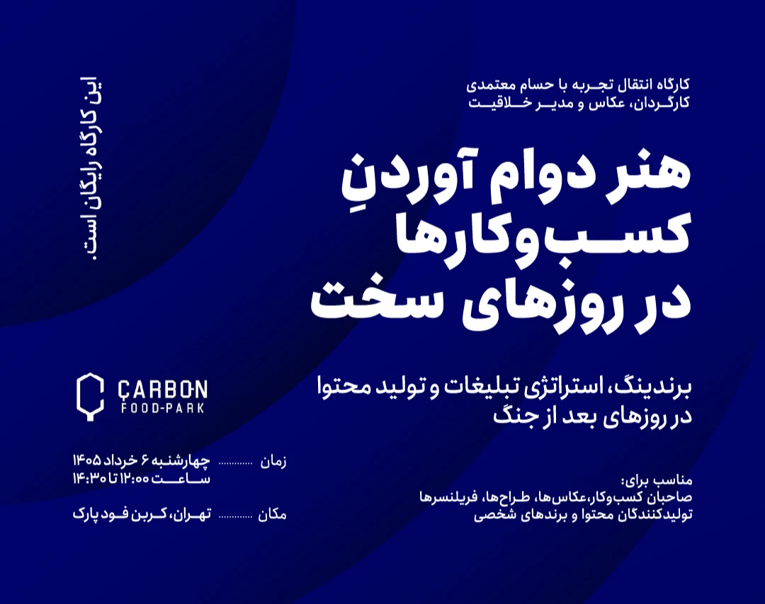 رویداد حضوری هنر دوام آوردنِ کسب‌وکارها در روزهای سخت