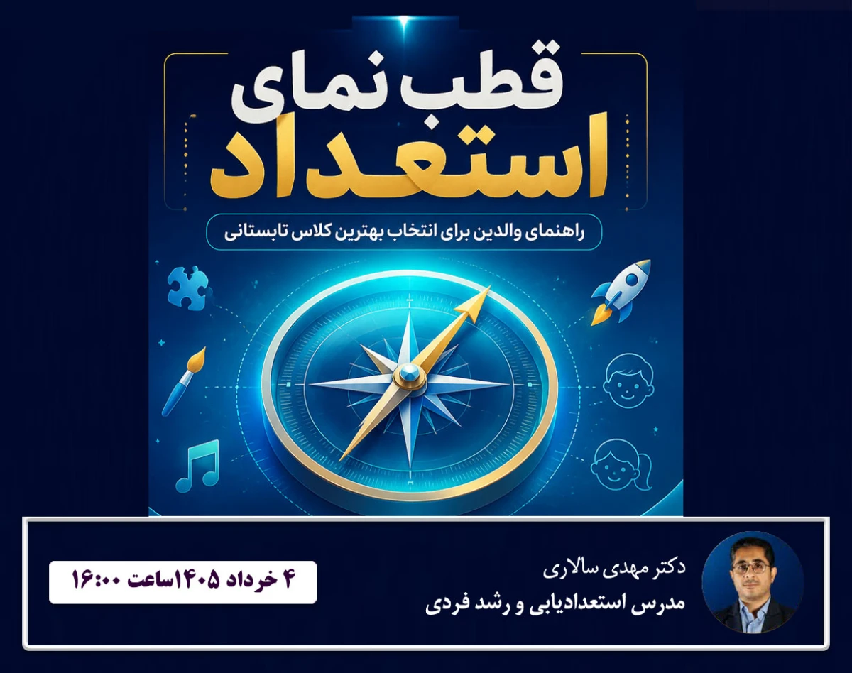 وبینار قطب نمای استعداد