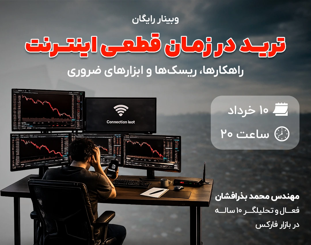وبینار ترید در زمان قطعی اینترنت | راهکارها، ریسک‌ها و ابزارهای ضروری