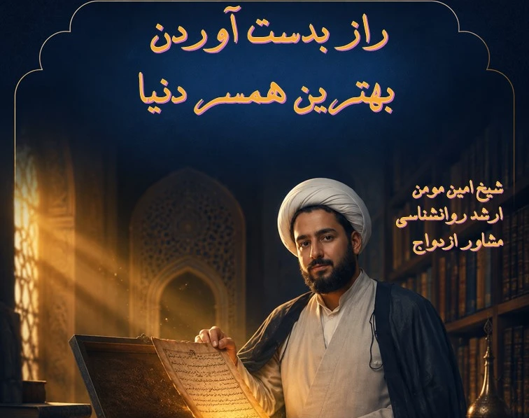 وبینار راز بدست آوردن بهترین همسر دنیا
