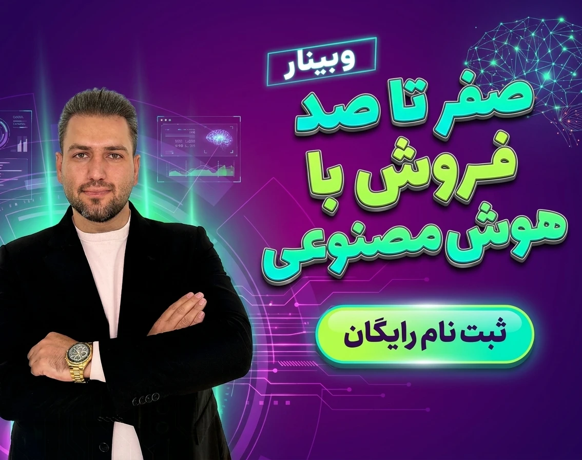 وبینار صفر تا صد فروش با هوش مصنوعی