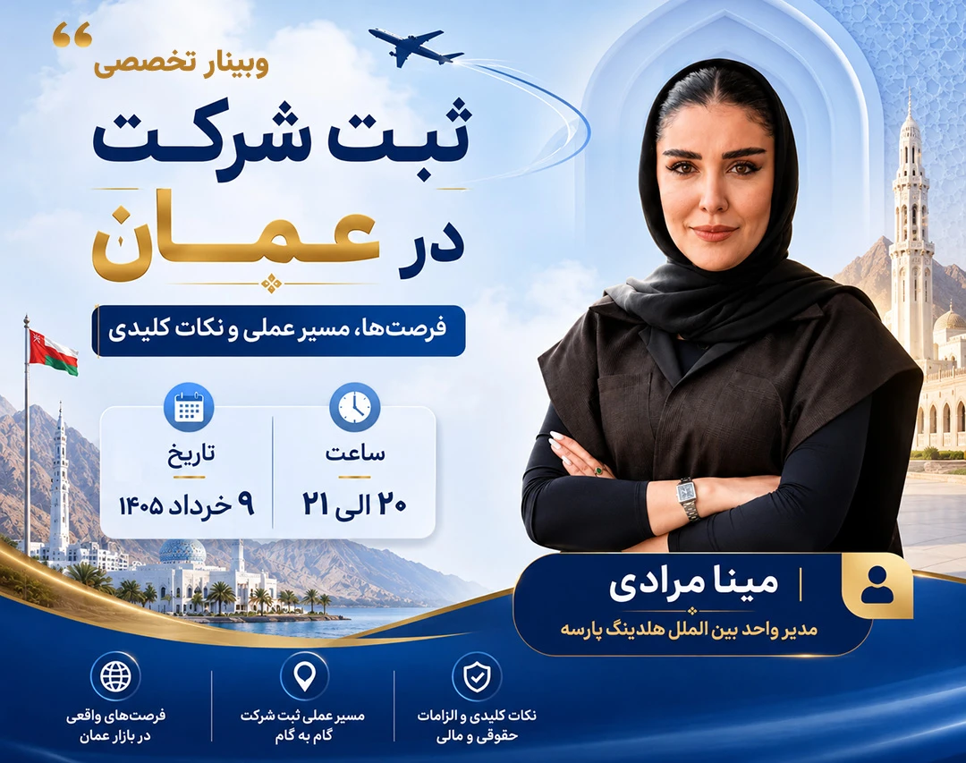 وبینار ثبت شرکت در عمان – فرصت‌ها، مسیر عملی و نکات کلیدی
