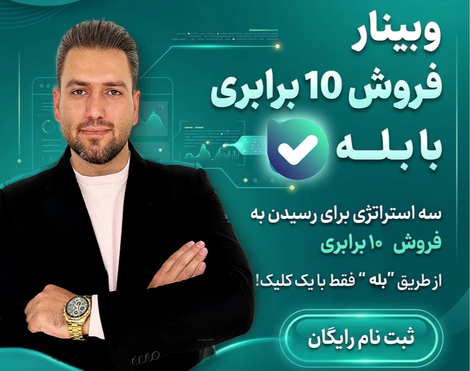 وبینار صفر تا صد فروش در بله🚀