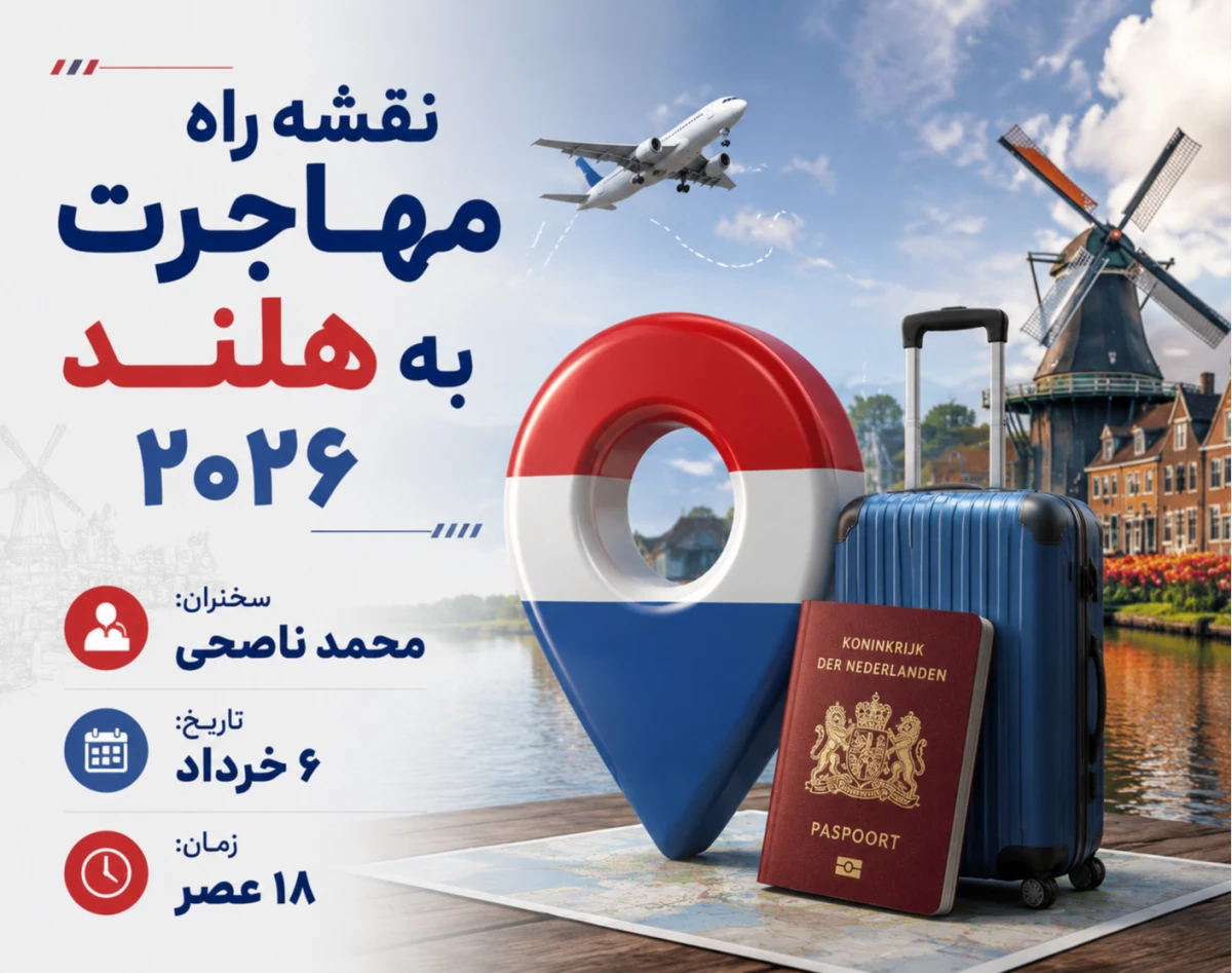 وبینار نقشه راه مهاجرت به هلند 2026: از اولین قدم تا اقامت دائم ✈️