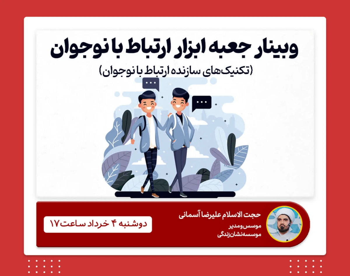 وبینار جعبه ابزار ارتباط با نوجوان