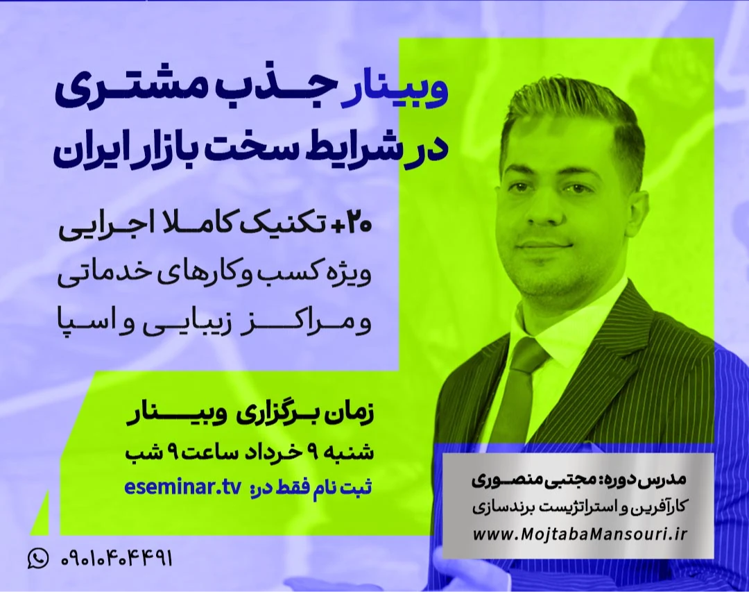 وبینار مهندسی جذب مشتری در بازارِ پرچالش ایران: ۲۰ تکنیکِ عملی برای کسب‌وکارهای خدماتی