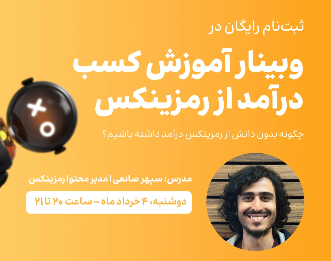 وبینار روش‌های درآمدزایی در رمزینکس