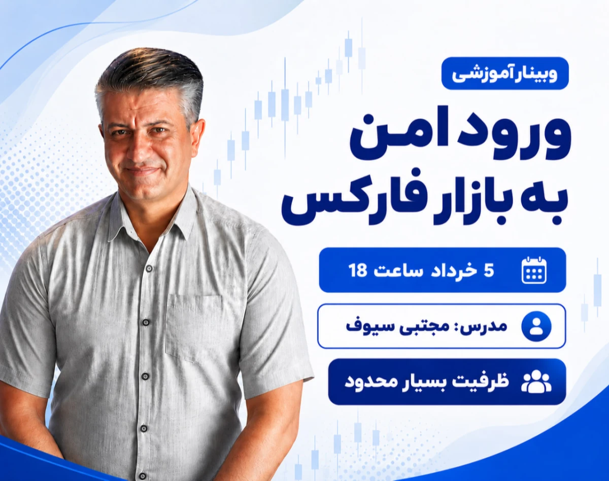 وبینار ورود امن به بازار فارکس در 60 دقیقه