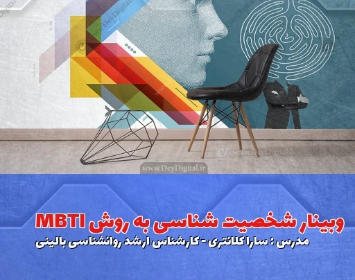 وبینار شخصیت شناسی به روش MBTI+