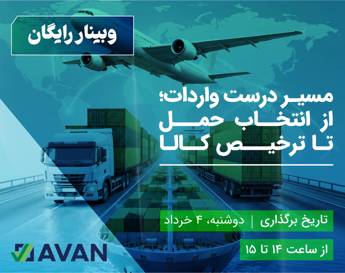 وبینار مسیر درست واردات؛ از انتخاب حمل تا ترخیص کالا