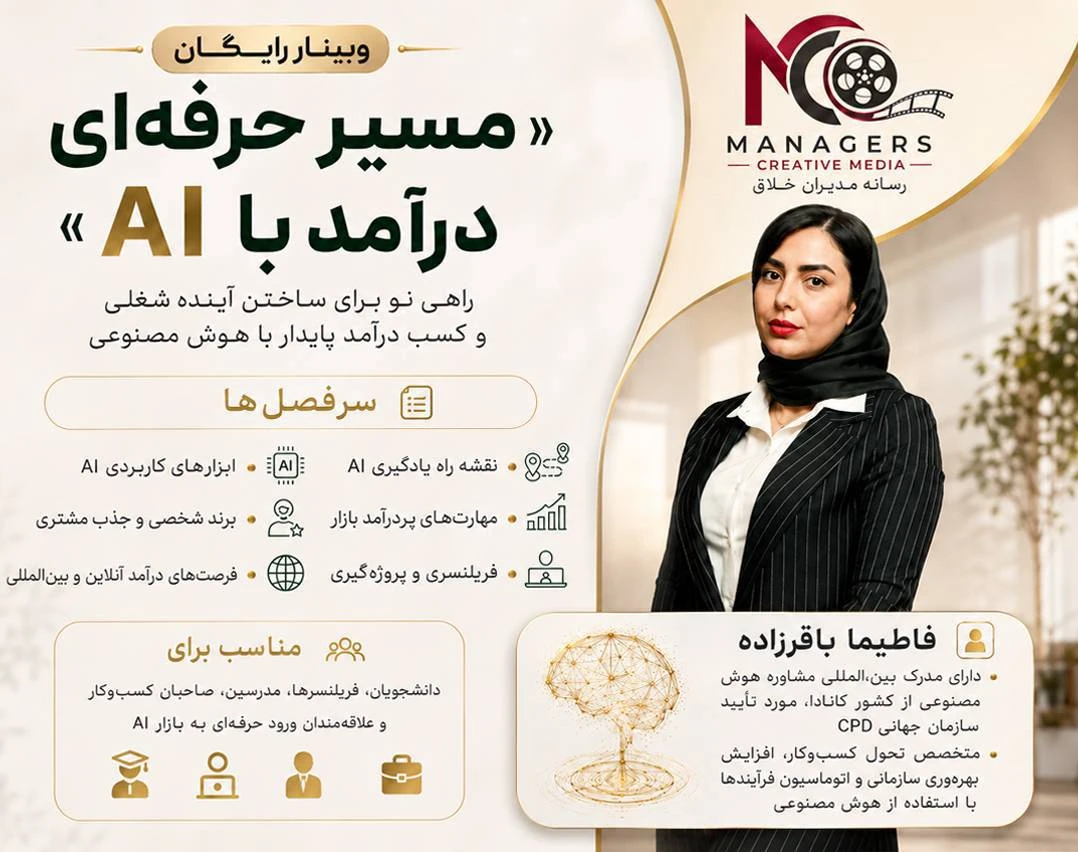 وبینار «مسیر حرفه‌ای درآمد با AI»