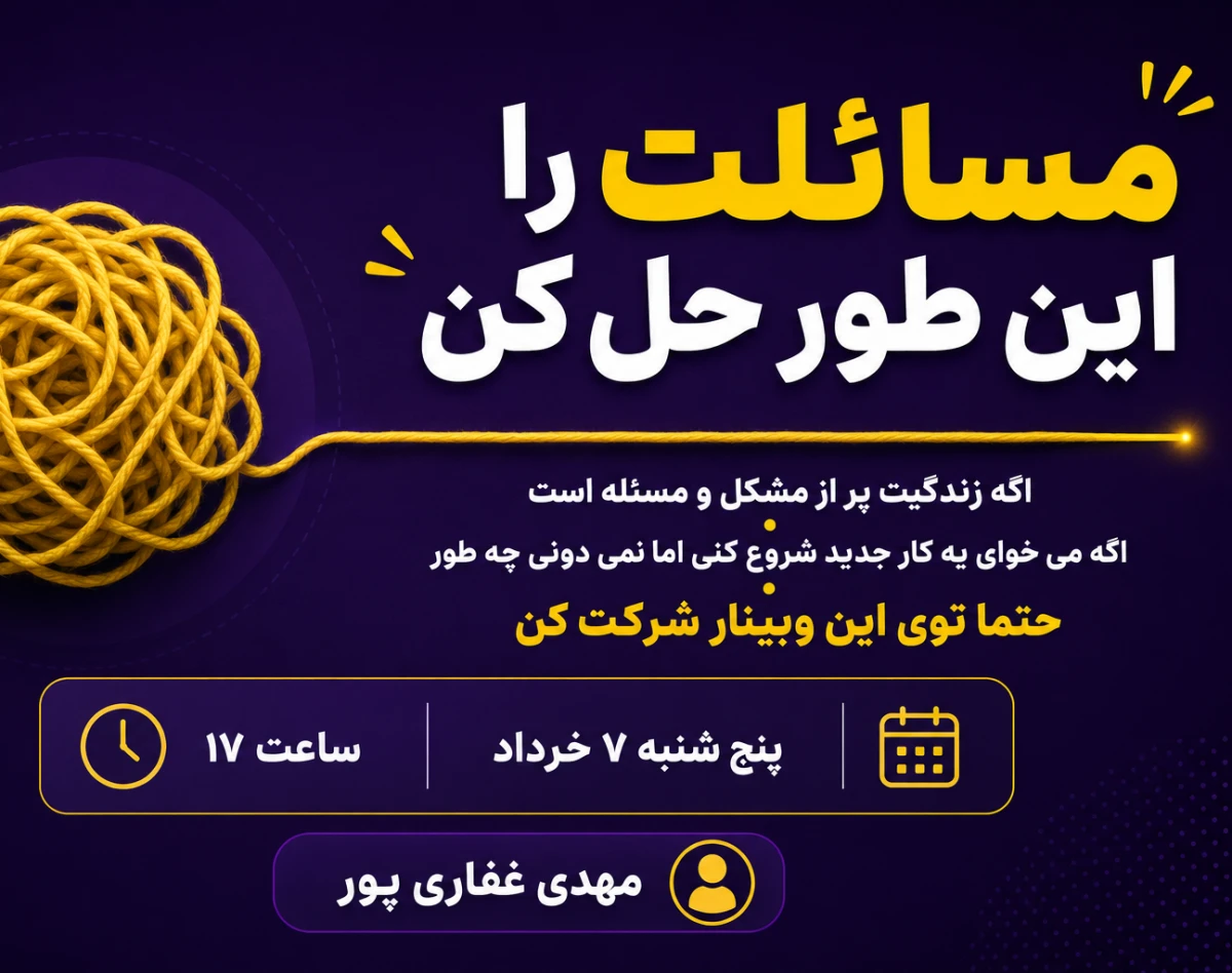 وبینار مسائلت را حل کن (مهارت حل مسئله به صورت کاربردی)
