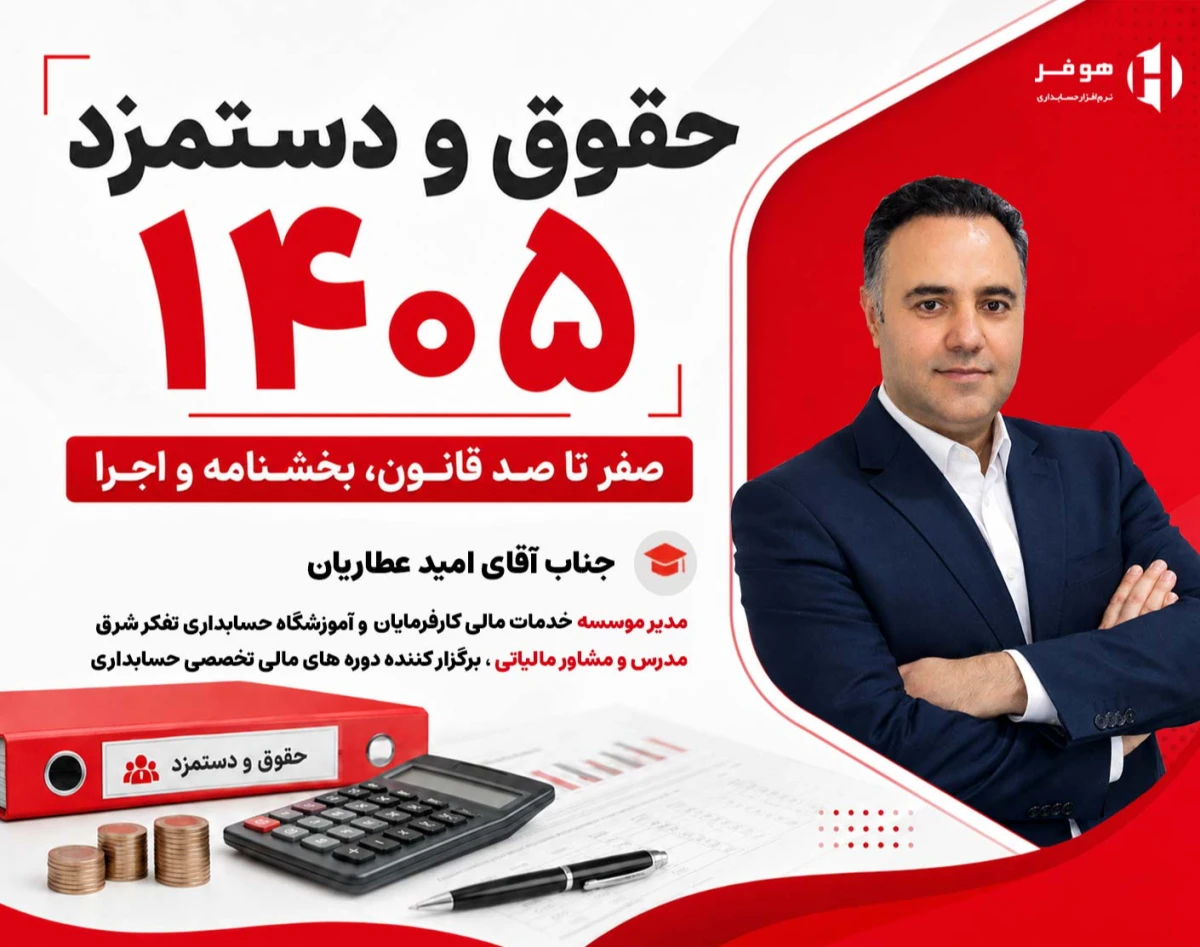 آموزش حقوق و دستمزد ۱۴۰۵| صفر تا صد قانون، بخشنامه و اجرا