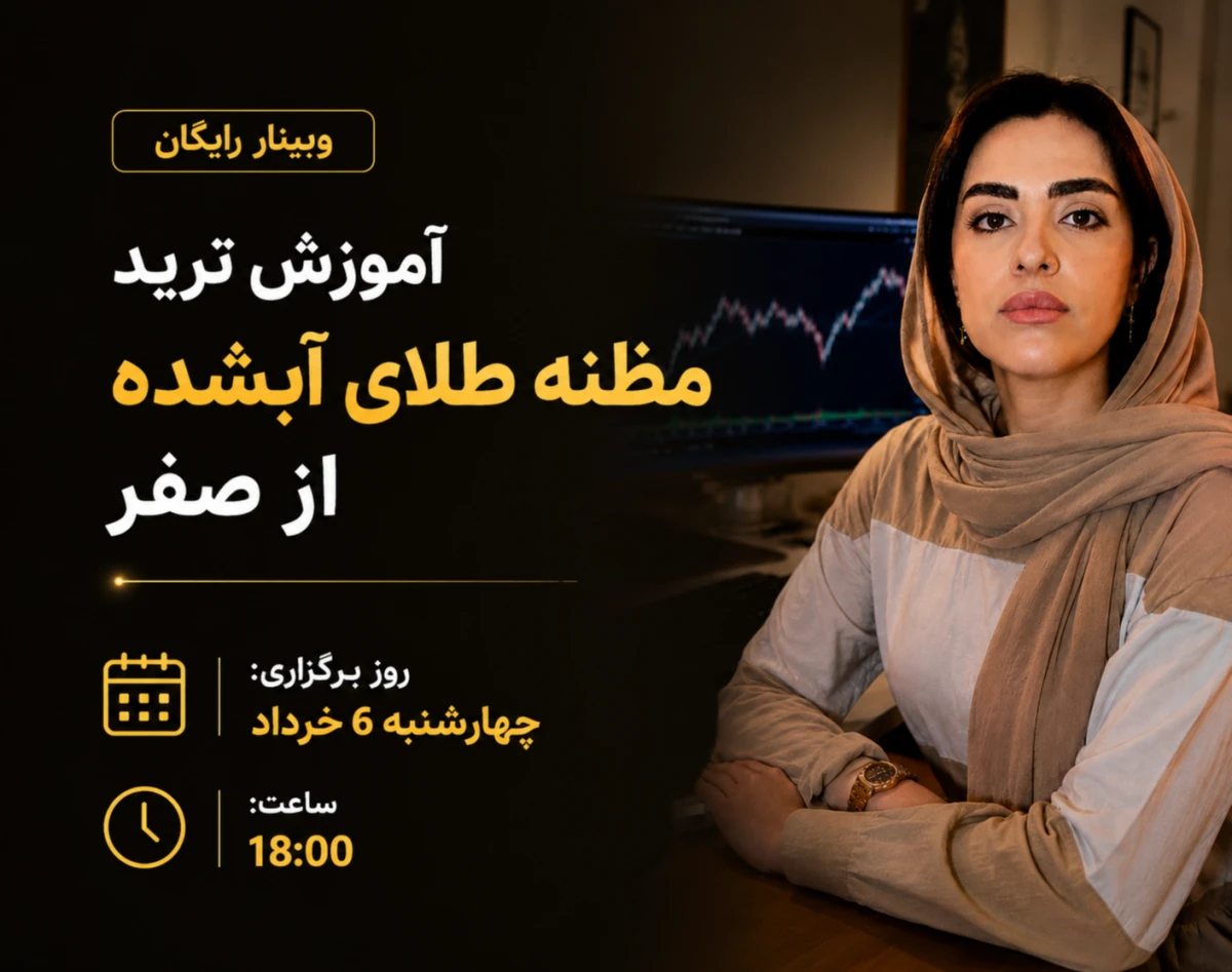 وبینار آموزش ترید مظنه طلای آبشده از صفر