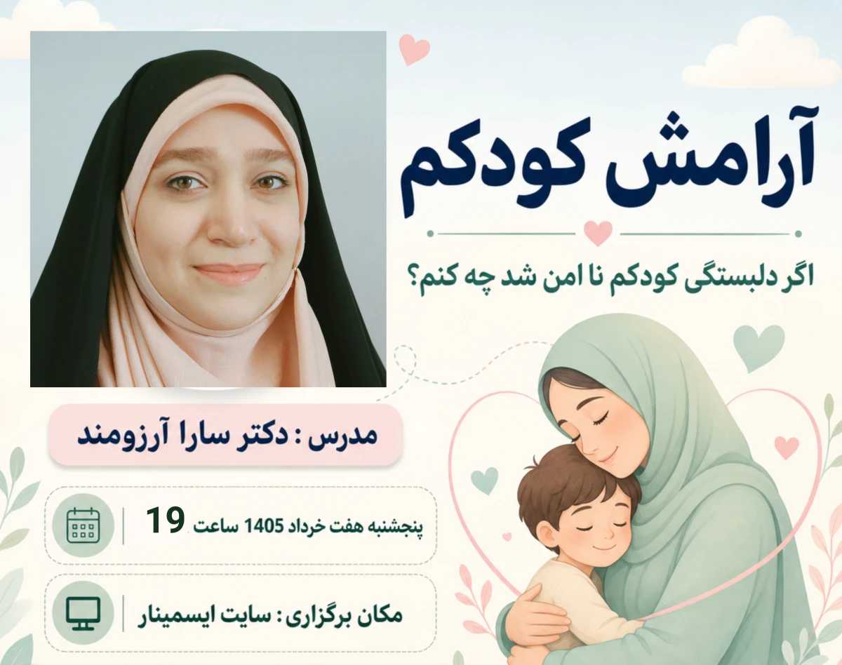 وبینار درمان دلبستگی ناایمن