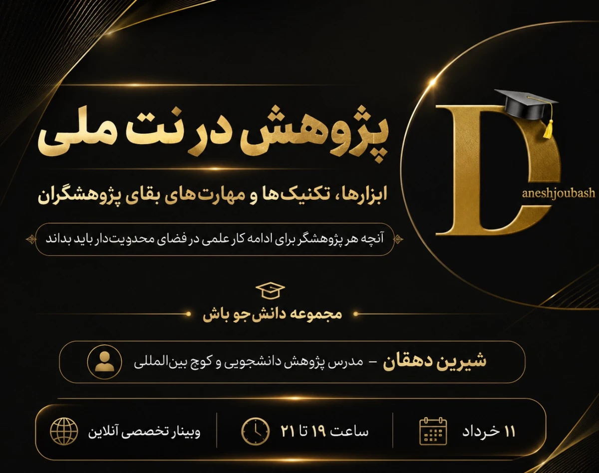 وبینار پژوهش در «نت ملی»: ابزارها، تکنیک‌ها و مهارت‌های بقای پژوهشگران