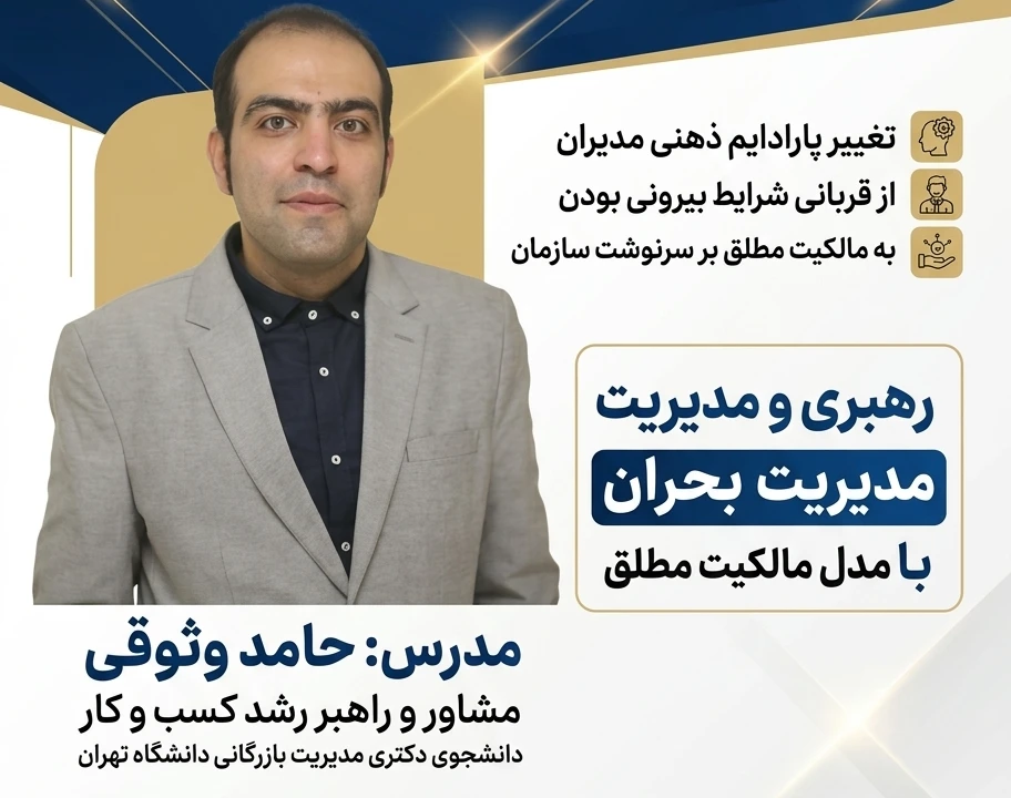 وبینار مدیریت بحران و رهبری با مدل مالکیت مطلق