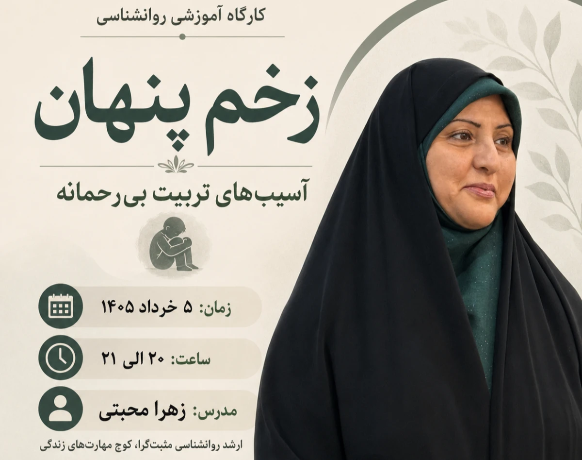 وبینار زخم پنهان آسیب‌های تربیت بی رحمانه