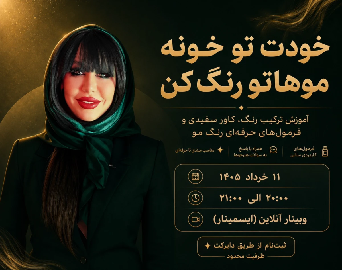 وبینار خودت تو خونه موهاتو رنگ کن
