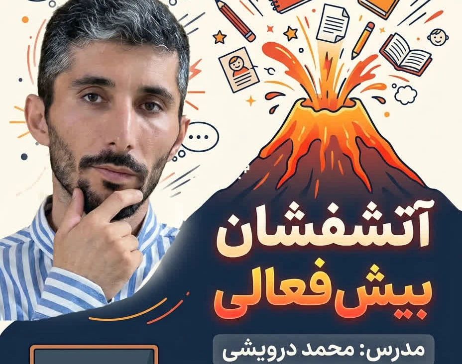 وبینار آتشفشان بیش فعالی (بیقراری)