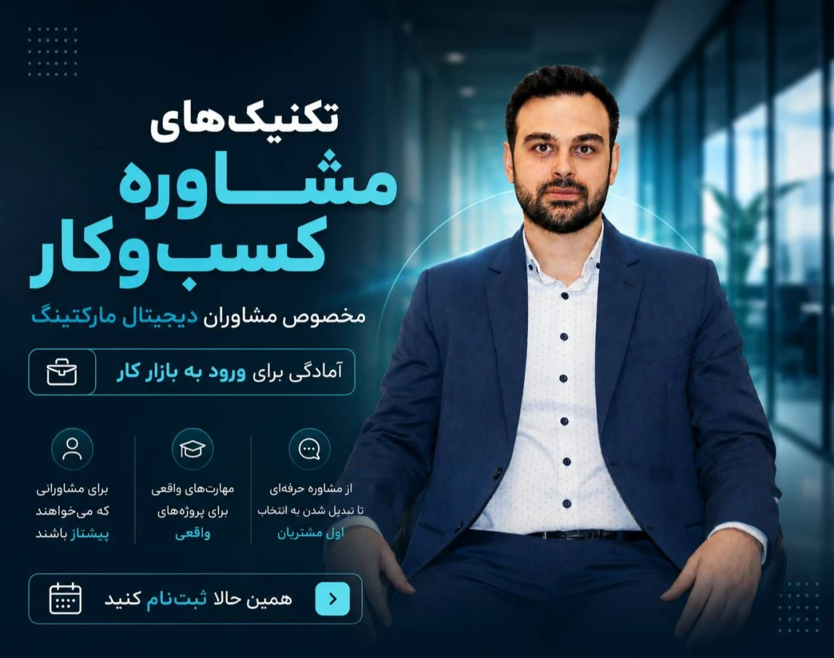 وبینار تکنیک های مشاوره کسب و کار