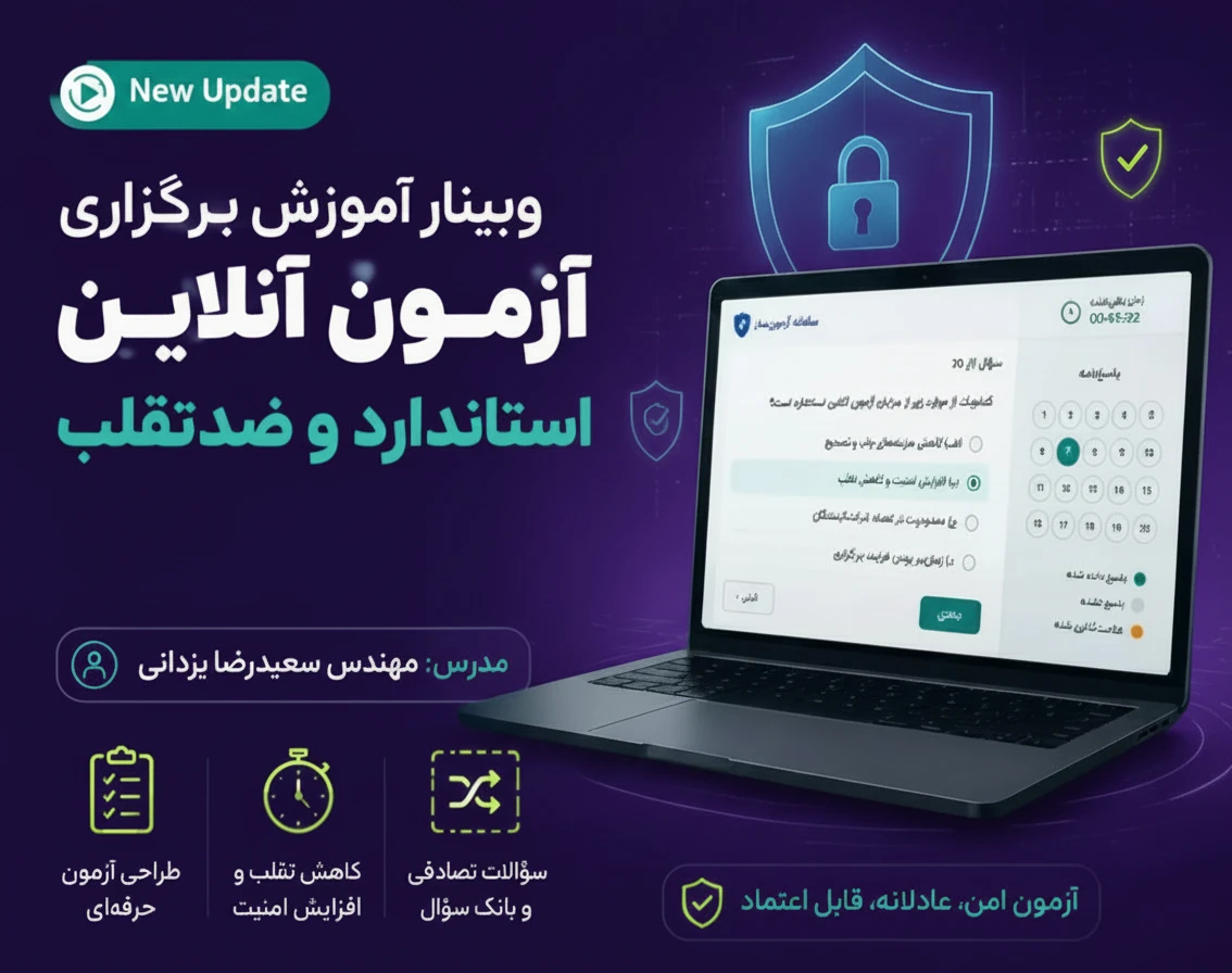 وبینار برگزاری آزمون آنلاین استاندارد و ضدتقلب به کمک هوش مصنوعی ( آپدیت ورژن 2 )