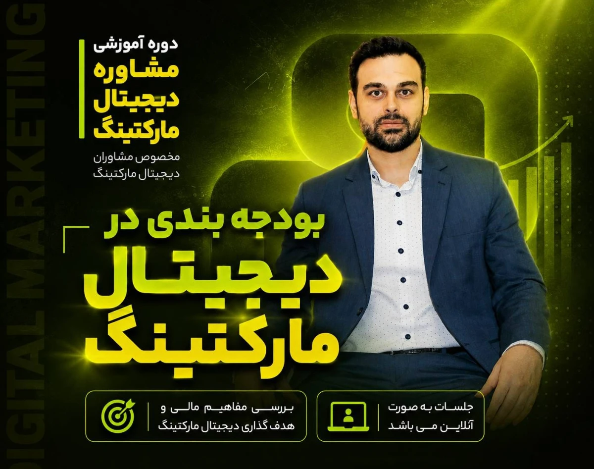 وبینار بودجه بندی در دیجیتال مارکتینگ