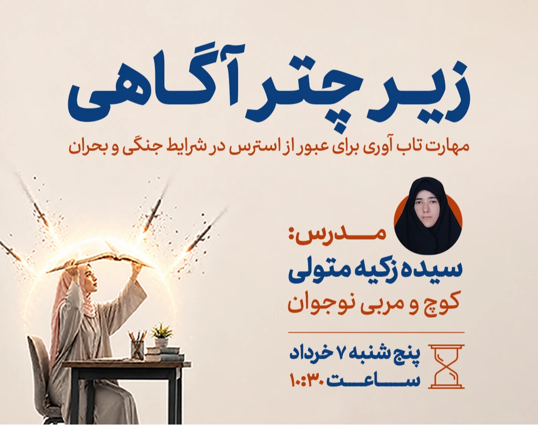 وبینار زیر چتر اگاهی   ا   مهارت تاب اوری در شرایط بحرانی