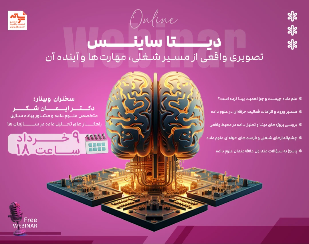 وبینار علوم داده (دیتا ساینس): تصویری واقعی از مسیر شغلی، مهارت‌ها و آینده آن