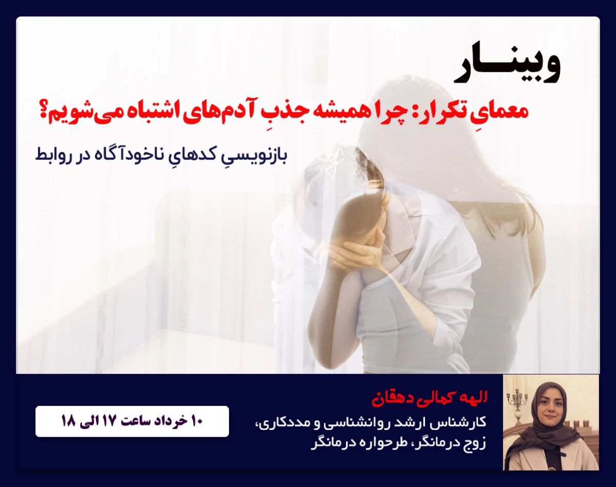 معمایِ تکرار: چرا همیشه جذبِ آدم‌های اشتباه می‌شویم؟