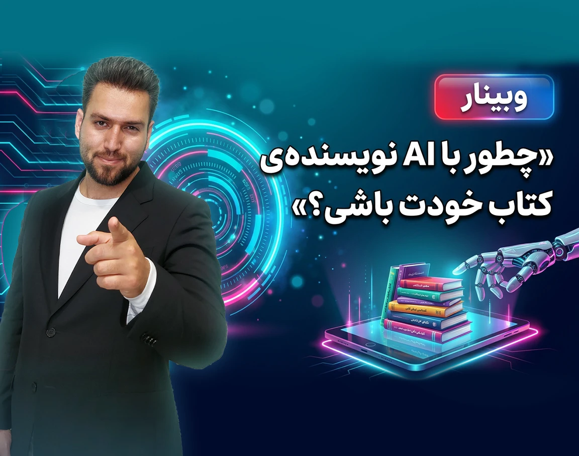 وبینار چطور با AI نویسنده‌ی کتاب خودت باشی؟