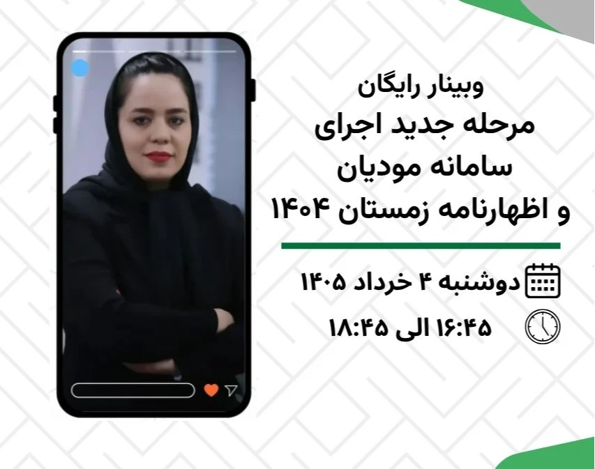 وبینار رایگان؛ مرحله جدید اجرای سامانه مودیان و اظهارنامه زمستان 1404