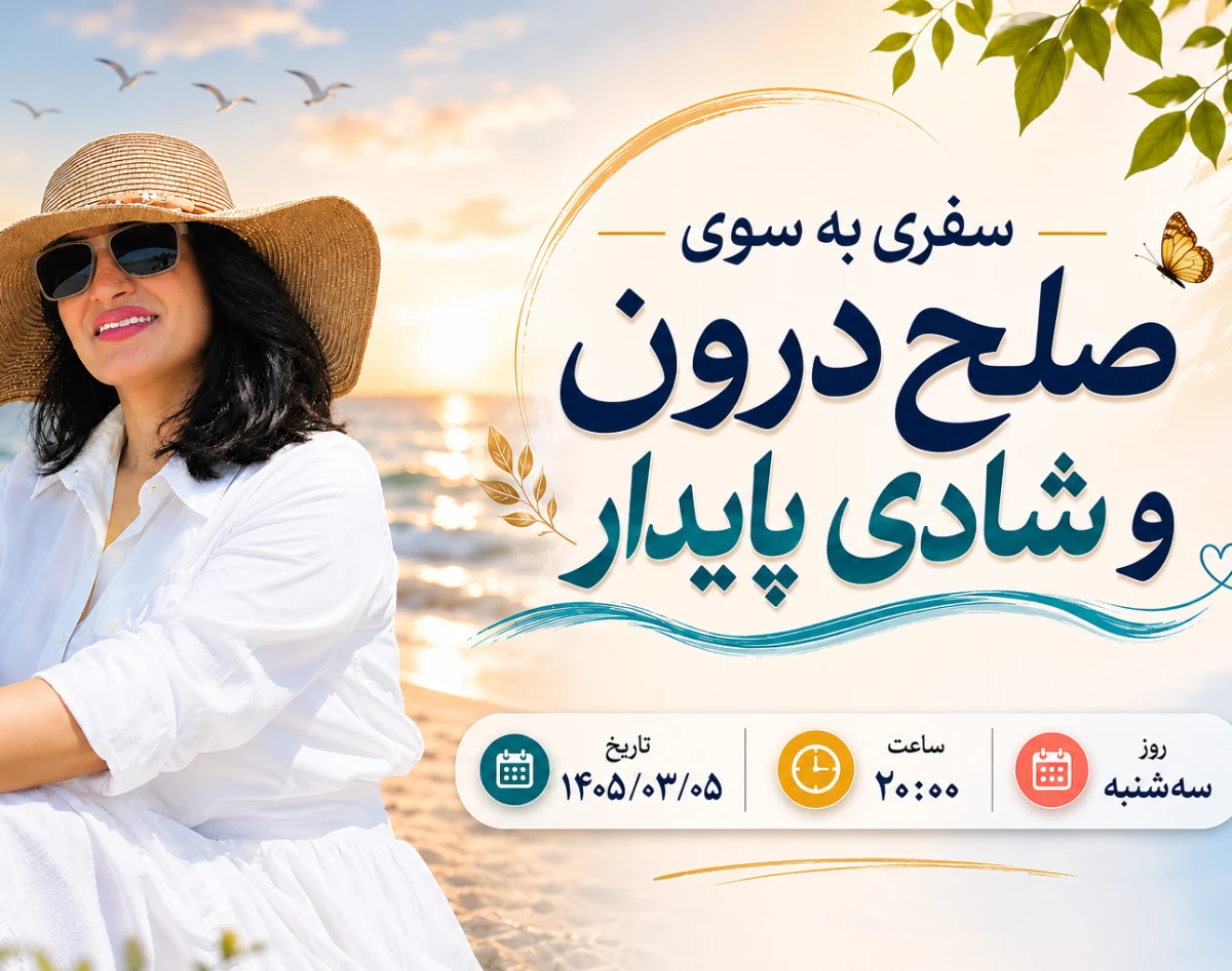 وبینار سفری به سوی صلح درون و شادی پایدار