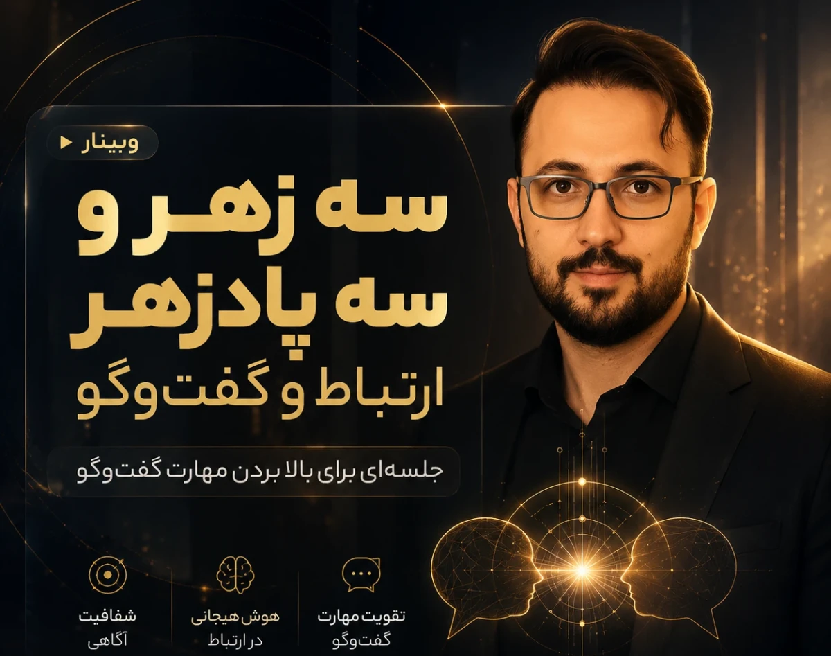 وبینار سه زهر و پادزهر گفت‌وگو