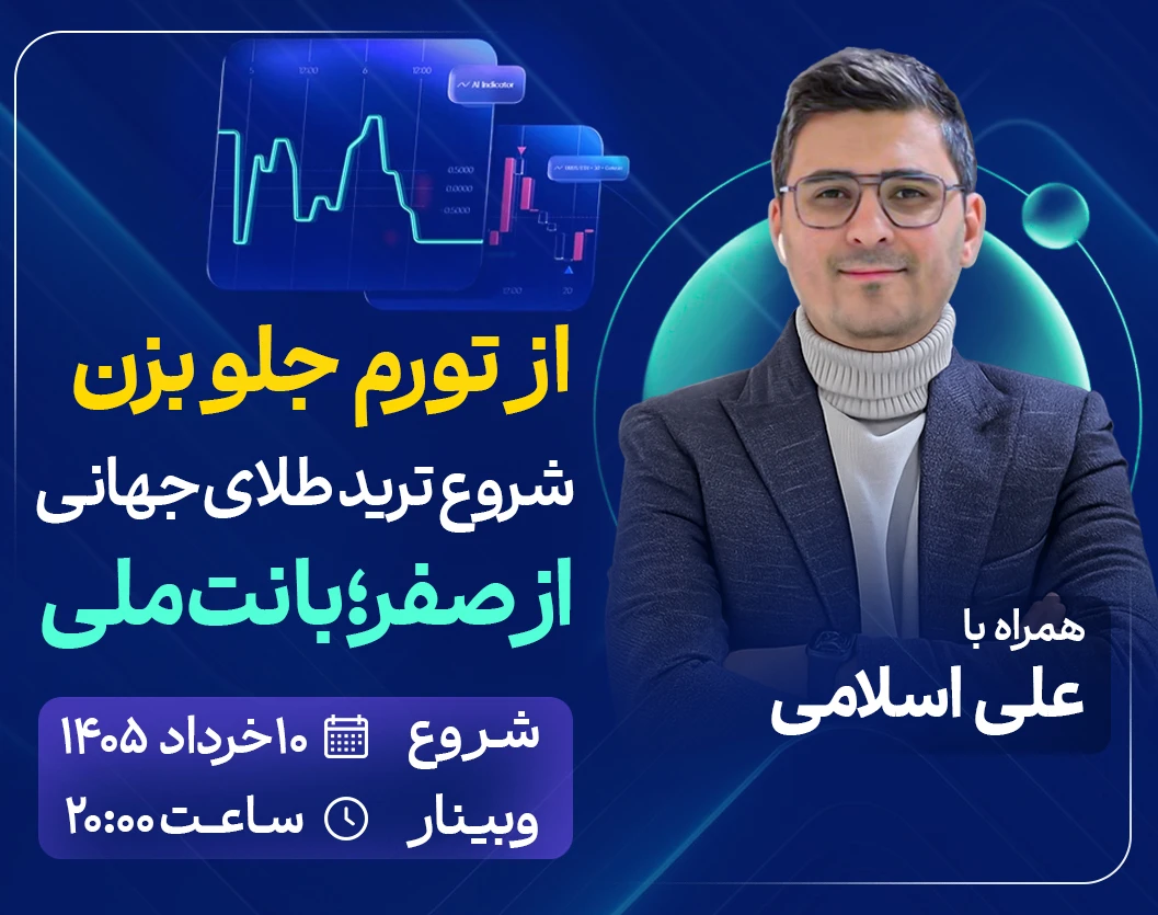 وبینار شروع ترید طلای جهانی از صفر؛ با نت ملی؛ ویژه افراد مبتدی