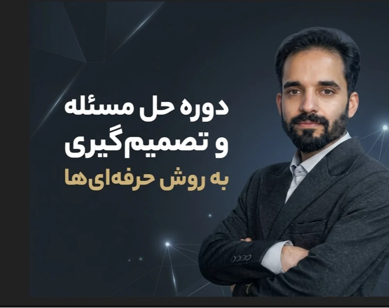 وبینار حل مسئله و تصمیم گیری به روش حرفه ای ها
