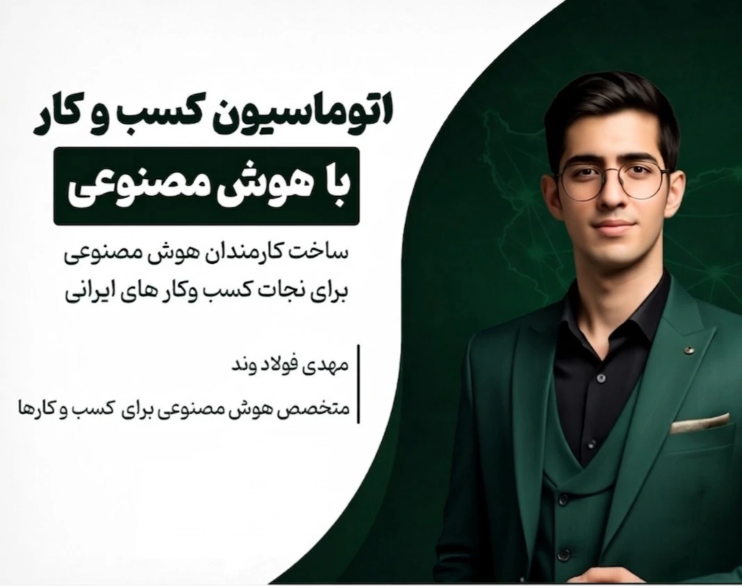 وبینار مهارت پولساز ساخت ایجنت هوش مصنوعی بدون کدنویسی برای کارجوها