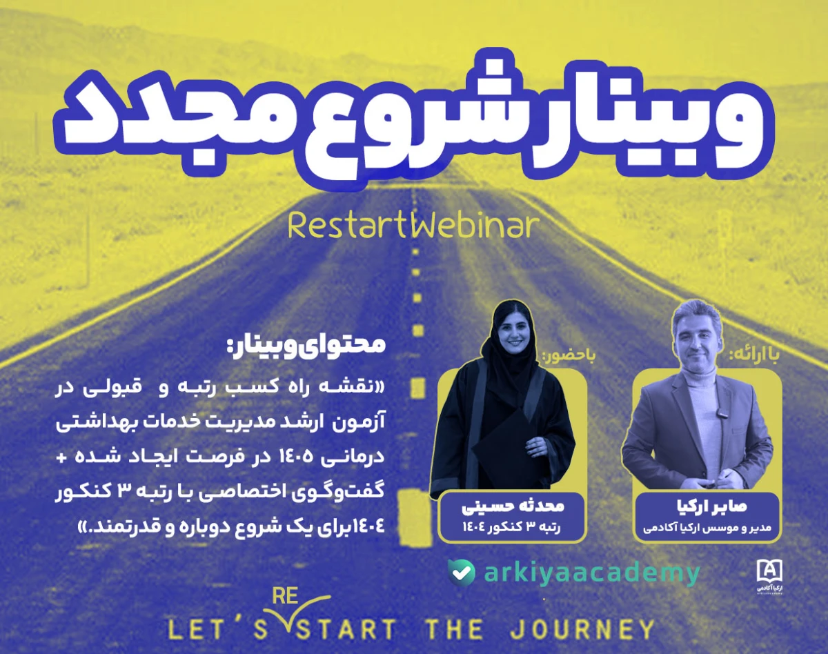 وبینار Restart -شروع دوباره (شروع از خرداد)