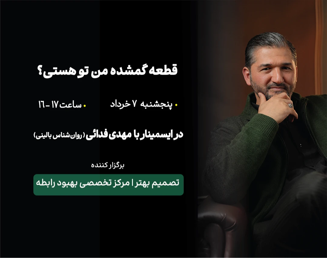 وبینار قطعه گمشده من تو هستی؟