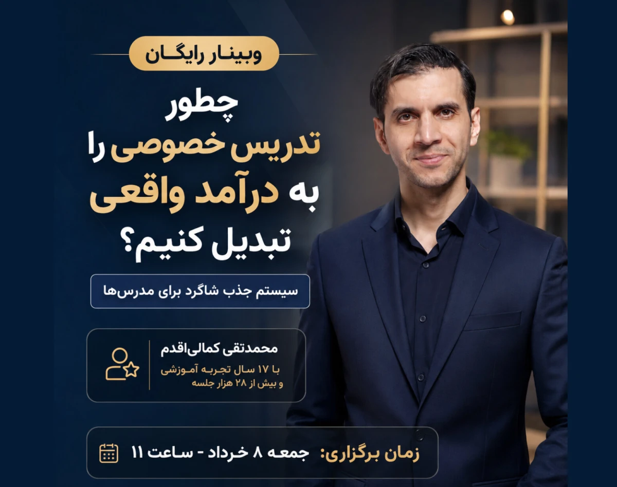 وبینار چطور تدریس خصوصی را به درآمد واقعی تبدیل کنیم؟