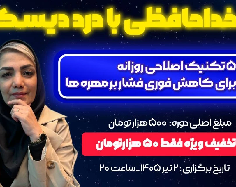 وبینار خداحافظی با درد دیسک : 5 تکنیک اصلاحی روزانه برای کاهش فوری بر مهره ها