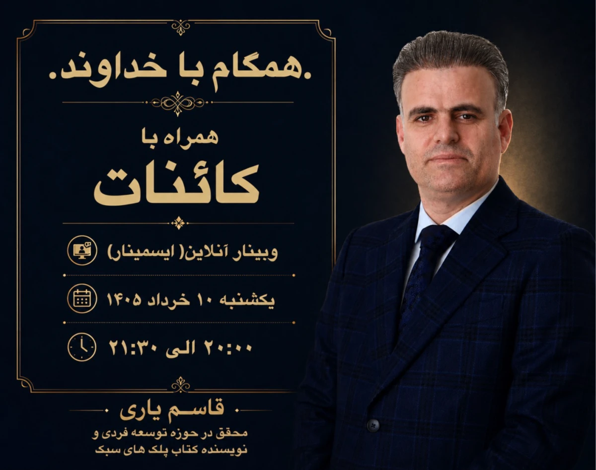 وبینار همگام با خداوند، همراه با کائنات