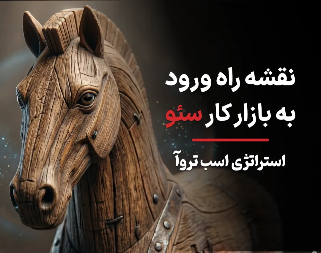 نقشه راه ورود به بازار کار سئو؛ استراتژی اسب تروآ