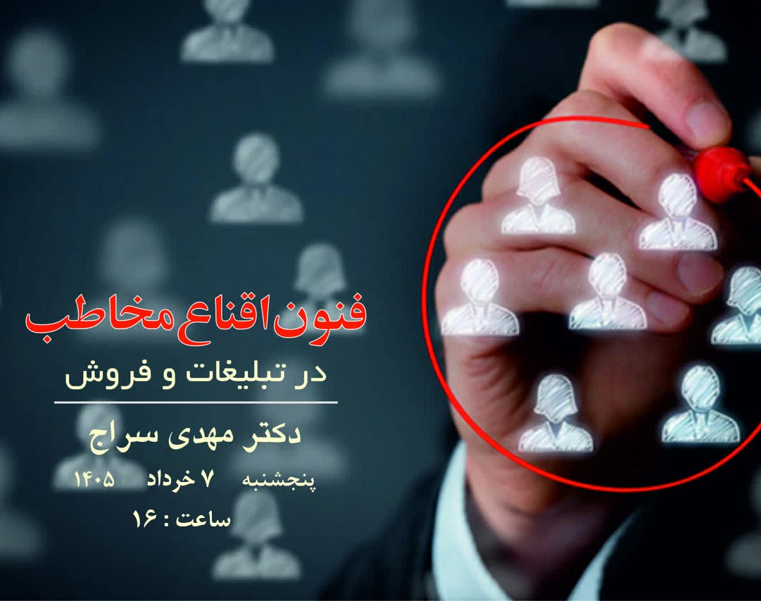 وبینار فنون اقناع مخاطب در تبلیغات و فروش