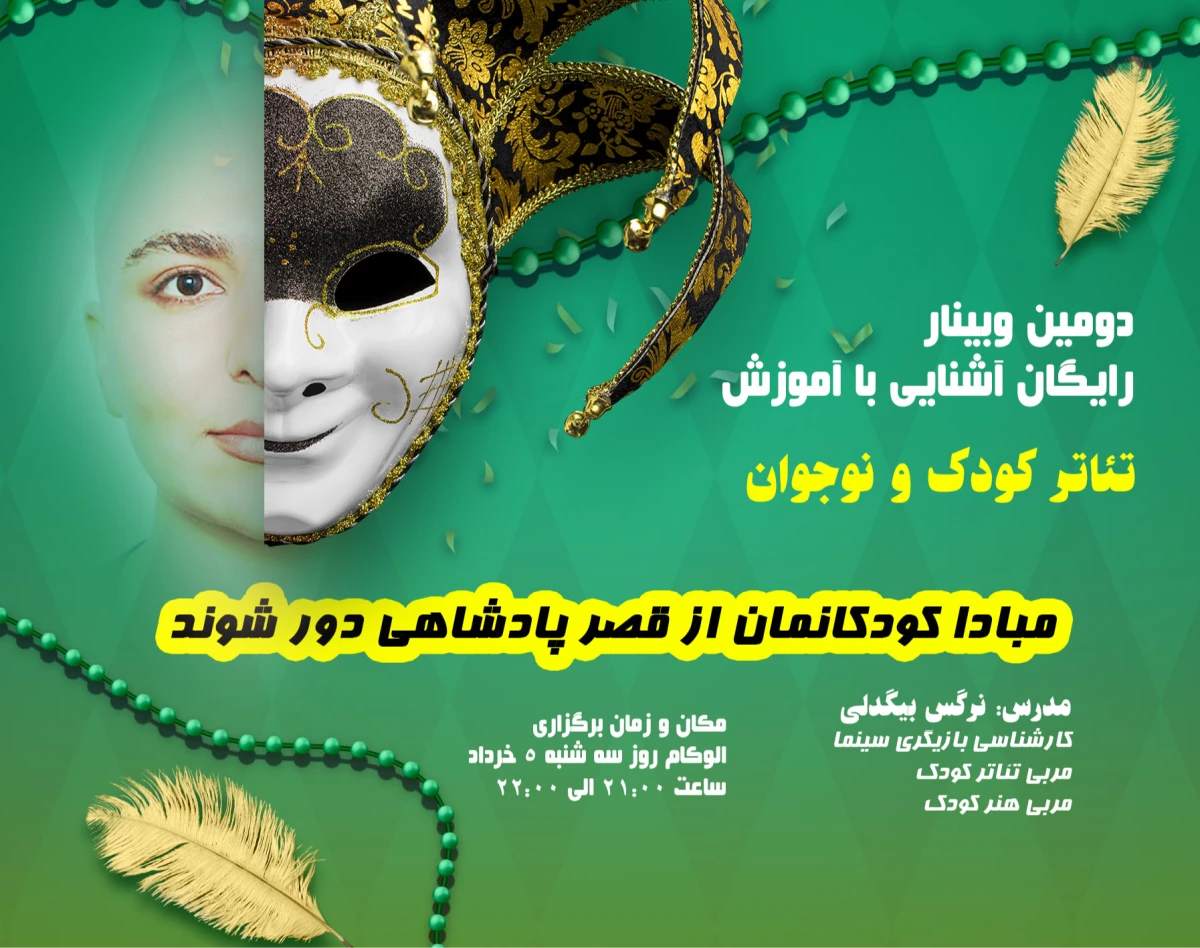 دومین وبینار آشنایی با  آموزش تئاتر کودک و نوجوان