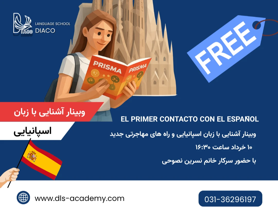 وبینار آشنایی با زبان اسپانیایی و راه های مهاجرتی جدید