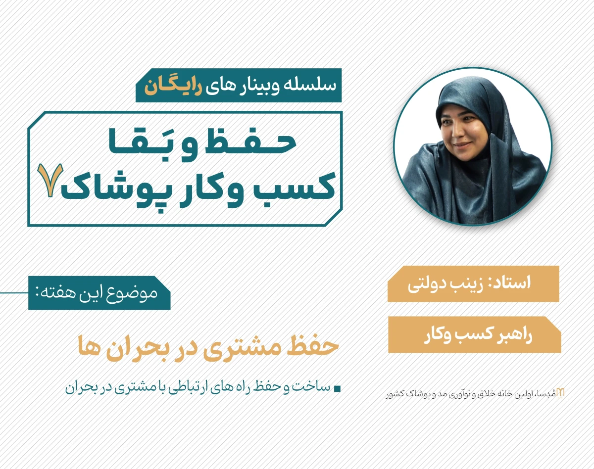 وبینار حفظ و بقا کسب و کار پوشاک 7 (حفظ مشتری در بحران)