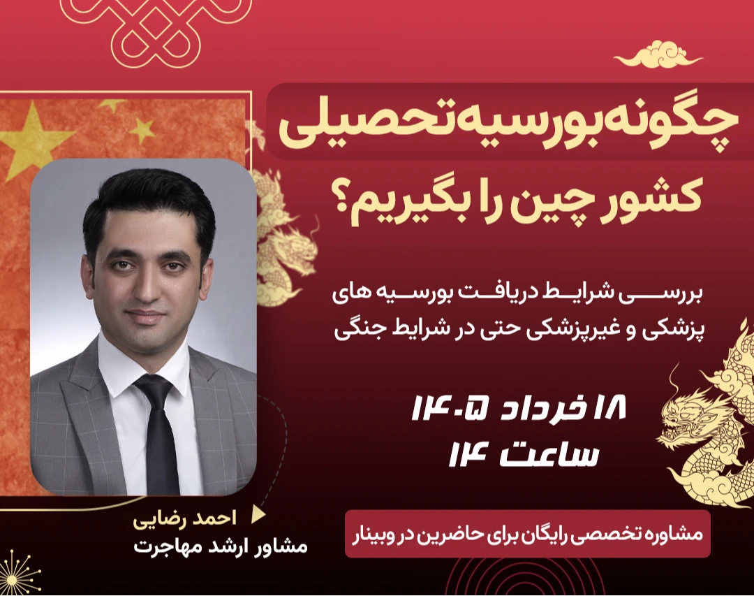 وبینار چگونه بورسیه تحصیلی کشور چین را بگیریم؟