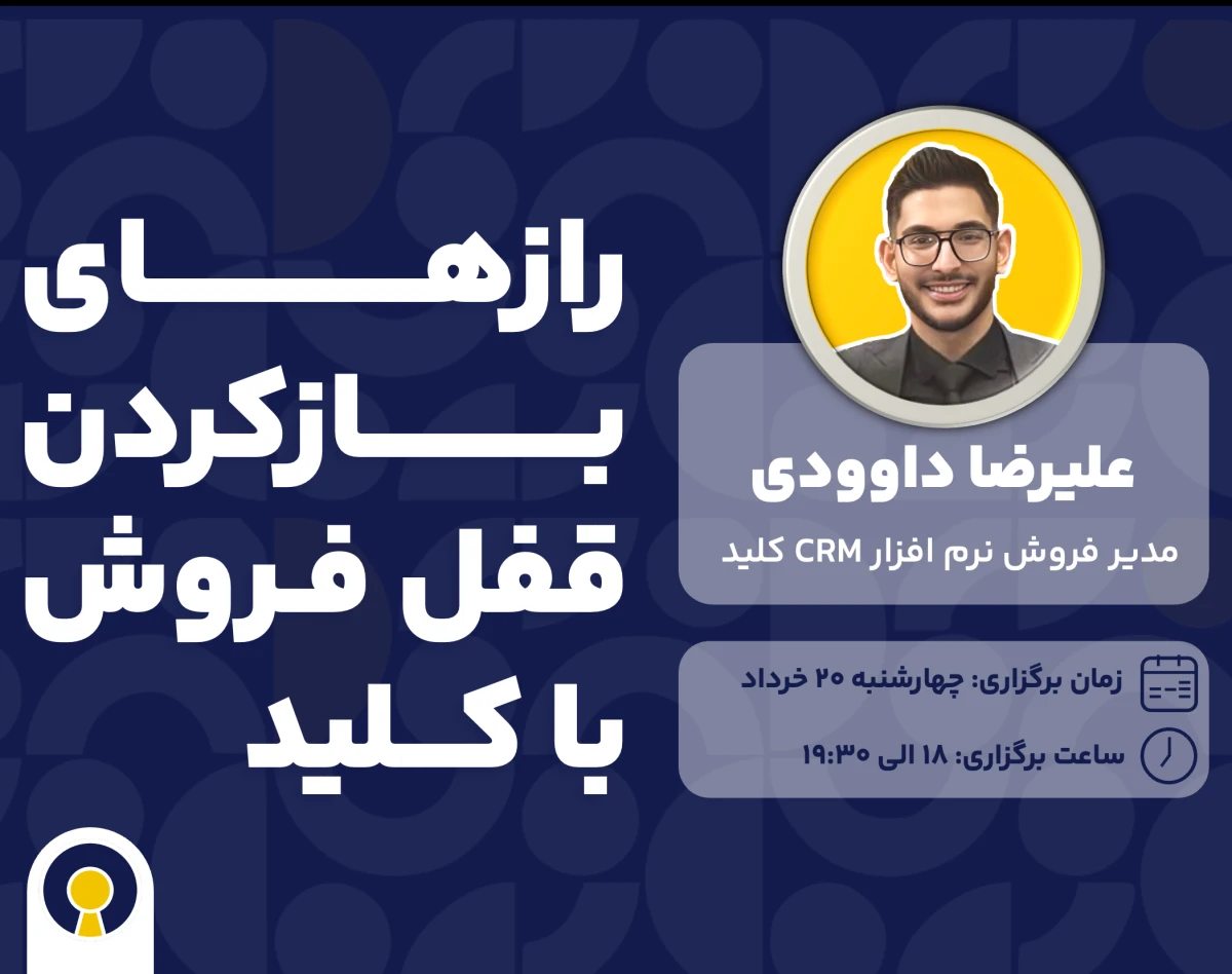وبینار اموزش نرم افزار CRM کلید