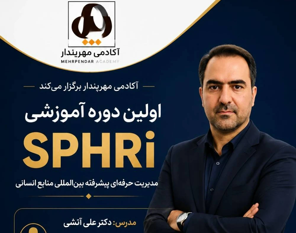 وبینار دوره پیشرفته منابع انسانی و آمادگی آزمون SPHRI
